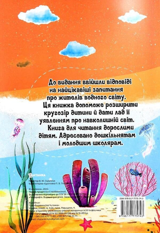 The most interesting things about the water world in questions and answers / Найцікавіше про водний світ у питаннях і відповідях Виктория Скрипник 978-617-7775-74-3-2