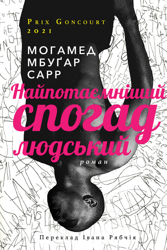 The most secret human memory / Найпотаємніший спогад людський Мохамед Мбугар Сарр 9786175530054-1