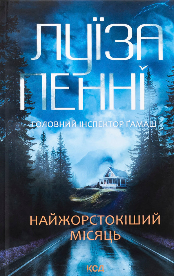 The most severe month / Найжорстокіший місяць Луиз Пенни 978-617-15-1335-8-1