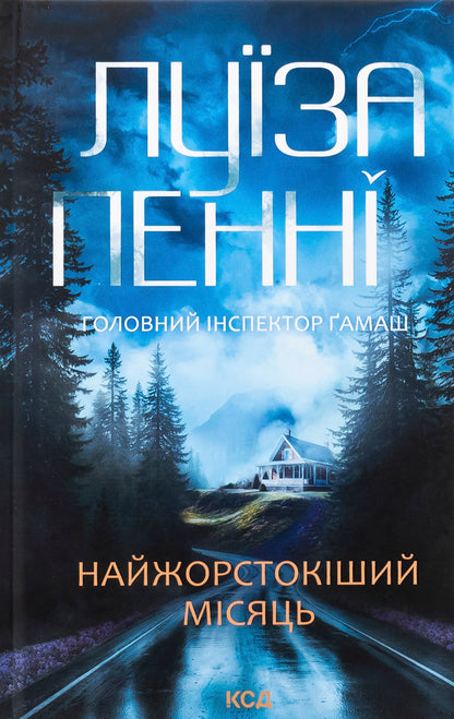 The most severe month / Найжорстокіший місяць Луиз Пенни 978-617-15-1335-8-1