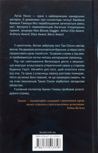 The most severe month / Найжорстокіший місяць Луиз Пенни 978-617-15-1335-8-2