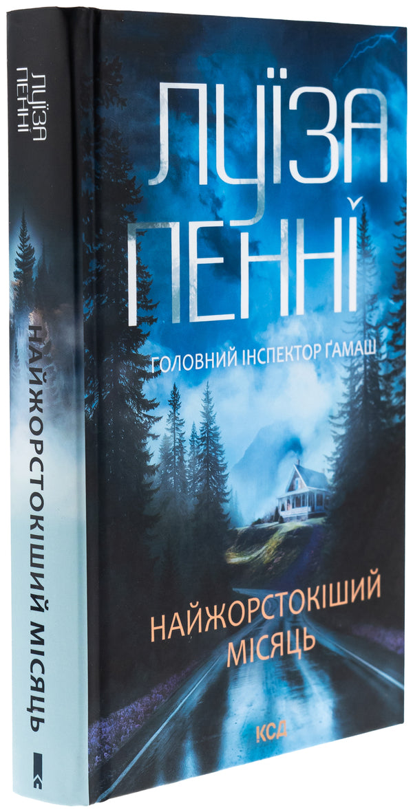 The most severe month / Найжорстокіший місяць Луиз Пенни 978-617-15-1335-8-3