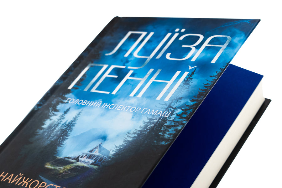 The most severe month / Найжорстокіший місяць Луиз Пенни 978-617-15-1335-8-4