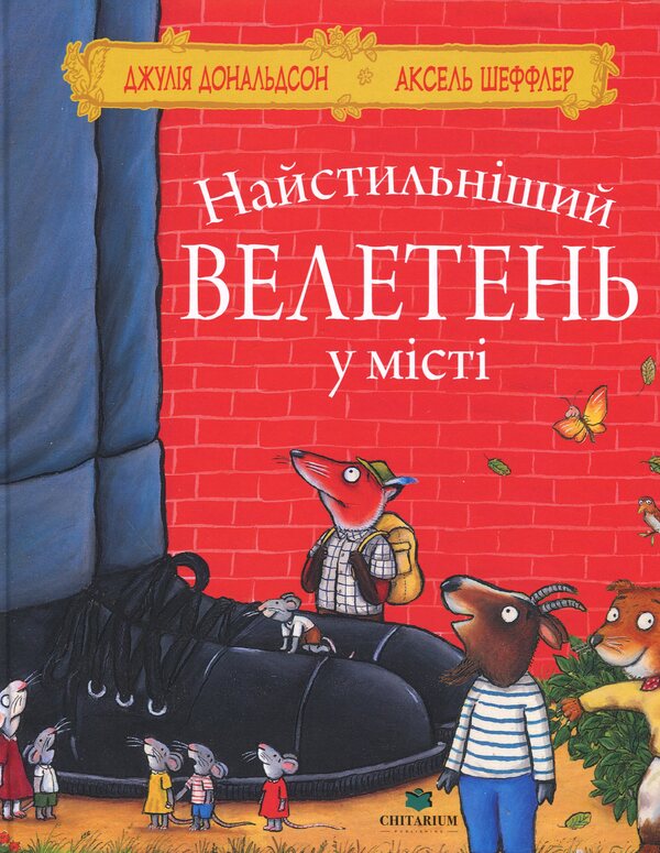 The most stylish giant in the city / Найстильніший велетень у місті Джулия Дональдсон 978-617-8093-81-5-1