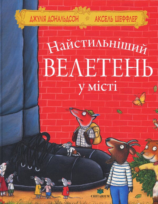 The most stylish giant in the city / Найстильніший велетень у місті Джулия Дональдсон 978-617-8093-81-5-1