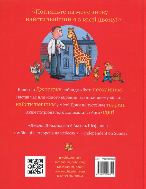 The most stylish giant in the city / Найстильніший велетень у місті Джулия Дональдсон 978-617-8093-81-5-2