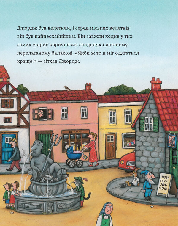 The most stylish giant in the city / Найстильніший велетень у місті Джулия Дональдсон 978-617-8093-81-5-4