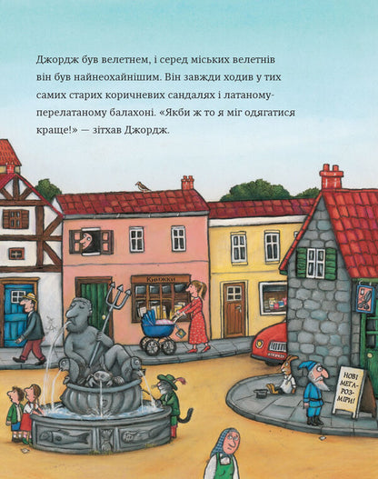 The most stylish giant in the city / Найстильніший велетень у місті Джулия Дональдсон 978-617-8093-81-5-4