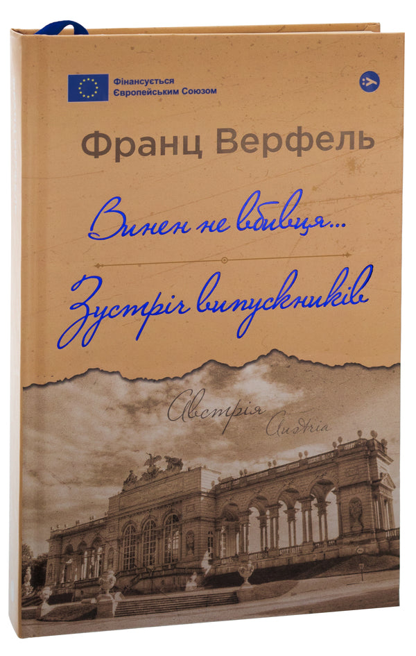 The murderer is not to blame... Alumni meeting / Винен не вбивця… Зустріч випускників Франц Верфель 978-617-8222-63-5-3