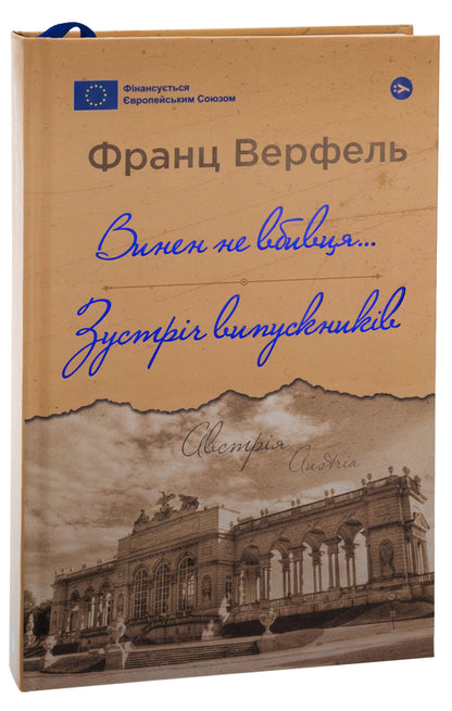 The murderer is not to blame... Alumni meeting / Винен не вбивця… Зустріч випускників Франц Верфель 978-617-8222-63-5-3