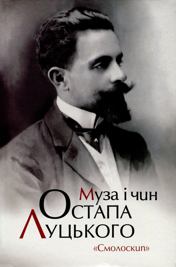 The muse and rank of Ostap Lutskyi / Муза і чин Остапа Луцького  978-617-7173-57-0, 978-617-7321-05-6-1