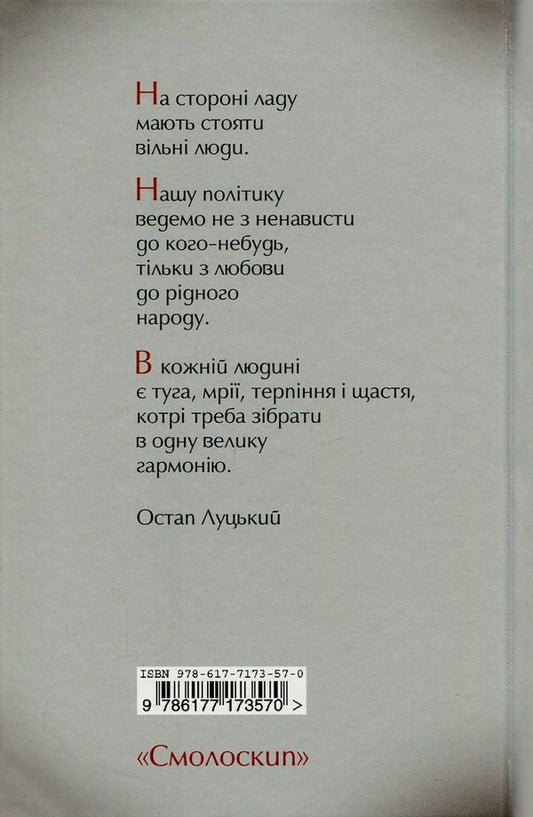 The muse and rank of Ostap Lutskyi / Муза і чин Остапа Луцького  978-617-7173-57-0, 978-617-7321-05-6-2