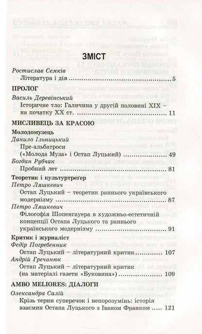 The muse and rank of Ostap Lutskyi / Муза і чин Остапа Луцького  978-617-7173-57-0, 978-617-7321-05-6-3