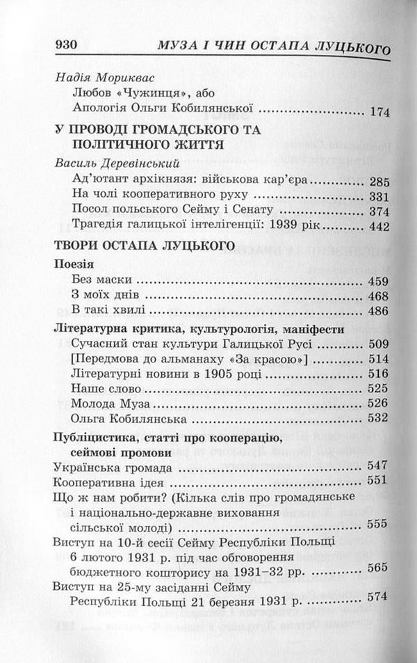 The muse and rank of Ostap Lutskyi / Муза і чин Остапа Луцького  978-617-7173-57-0, 978-617-7321-05-6-4