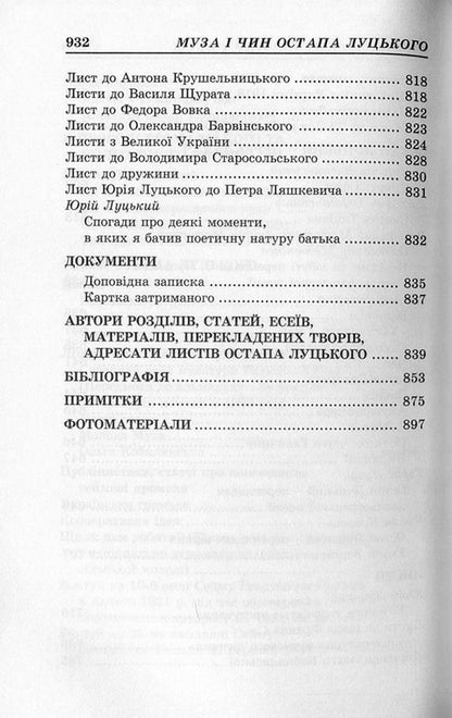The muse and rank of Ostap Lutskyi / Муза і чин Остапа Луцького  978-617-7173-57-0, 978-617-7321-05-6-6