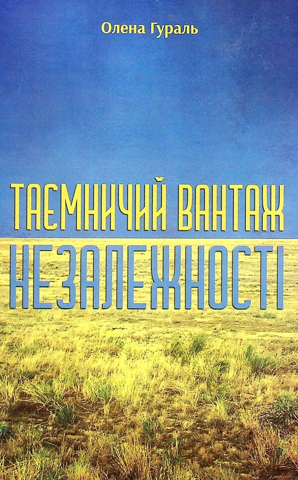 The mysterious cargo of independence. Shield of Ukraine / Таємничий вантаж незалежності. Щит України Елена Гураль 978-966-986-375-1-1