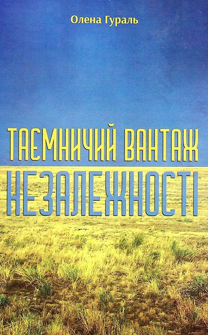 The mysterious cargo of independence. Shield of Ukraine / Таємничий вантаж незалежності. Щит України Елена Гураль 978-966-986-375-1-1