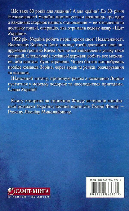 The mysterious cargo of independence. Shield of Ukraine / Таємничий вантаж незалежності. Щит України Елена Гураль 978-966-986-375-1-2