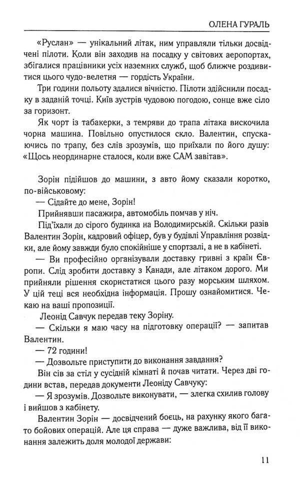 The mysterious cargo of independence. Shield of Ukraine / Таємничий вантаж незалежності. Щит України Елена Гураль 978-966-986-375-1-5
