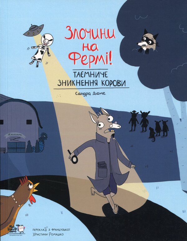 The mysterious disappearance of a cow / Таємниче зникнення корови Сандра Дюмэ 978-617-7781-13-3-1