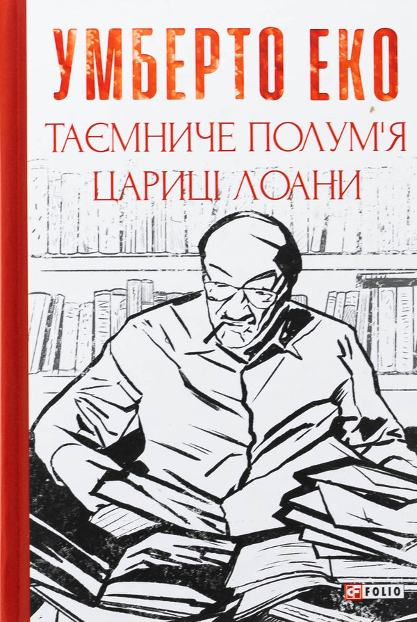 The mysterious flame of Queen Loana / Таємниче полум'я царицi Лоани Умберто Эко 978-617-551-718-5-1