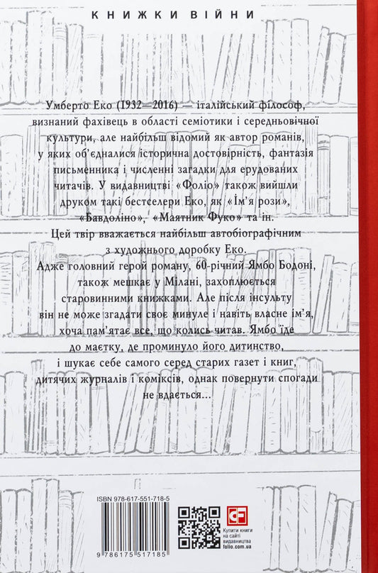 The mysterious flame of Queen Loana / Таємниче полум'я царицi Лоани Умберто Эко 978-617-551-718-5-2