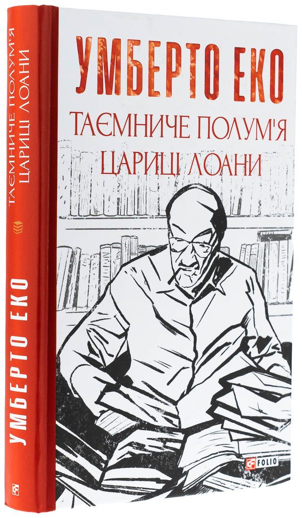 The mysterious flame of Queen Loana / Таємниче полум'я царицi Лоани Умберто Эко 978-617-551-718-5-3