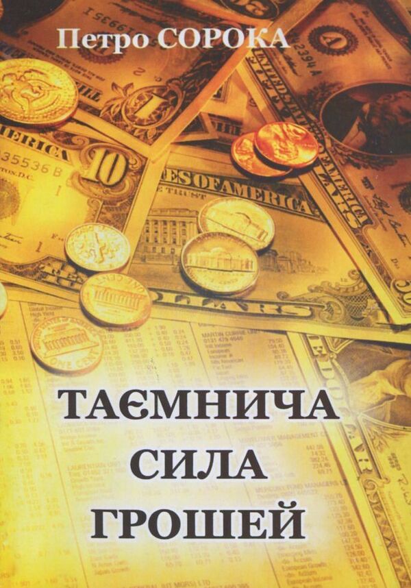 The mysterious power of money / Таємнича сила грошей Петр Сорока -1