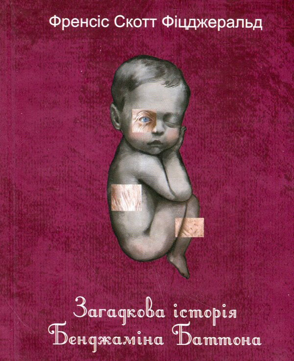 The mysterious story of Benjamin Button / Загадкова історія Бенджаміна Баттона Фрэнсис Скотт Фицджеральд 978-617-8493-75-2-1
