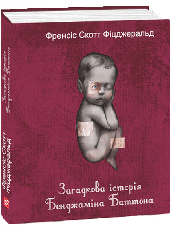 The mysterious story of Benjamin Button / Загадкова історія Бенджаміна Баттона Фрэнсис Скотт Фицджеральд 978-617-8493-75-2-3