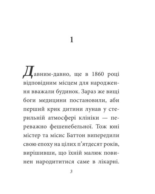 The mysterious story of Benjamin Button / Загадкова історія Бенджаміна Баттона Фрэнсис Скотт Фицджеральд 978-617-8493-75-2-4