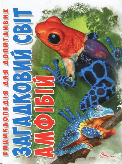 The mysterious world of amphibians / Загадковий світ амфібій Андрей Гапченко 978-966-989-226-3-1