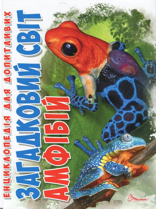 The mysterious world of amphibians / Загадковий світ амфібій Андрей Гапченко 978-966-989-226-3-1