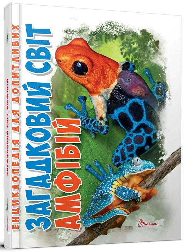 The mysterious world of amphibians / Загадковий світ амфібій Андрей Гапченко 978-966-989-226-3-2