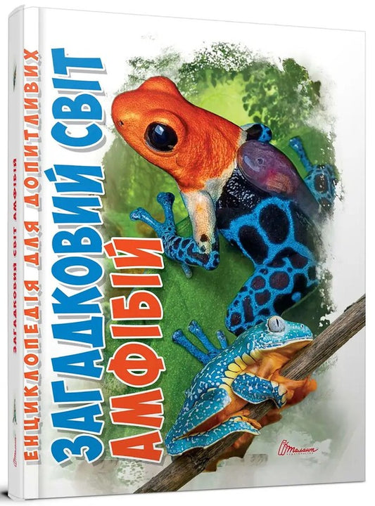The mysterious world of amphibians / Загадковий світ амфібій Андрей Гапченко 978-966-989-226-3-2