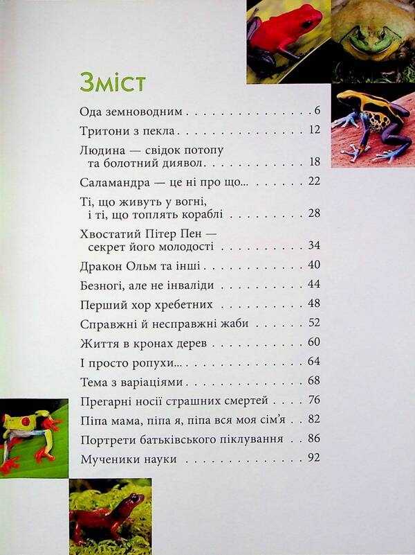 The mysterious world of amphibians / Загадковий світ амфібій Андрей Гапченко 978-966-989-226-3-4