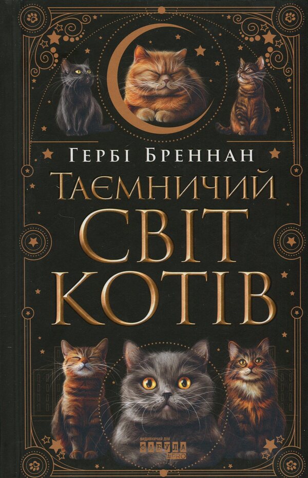 The mysterious world of cats / Таємничий світ котів Герби Бреннан 978-617-522-347-5-1