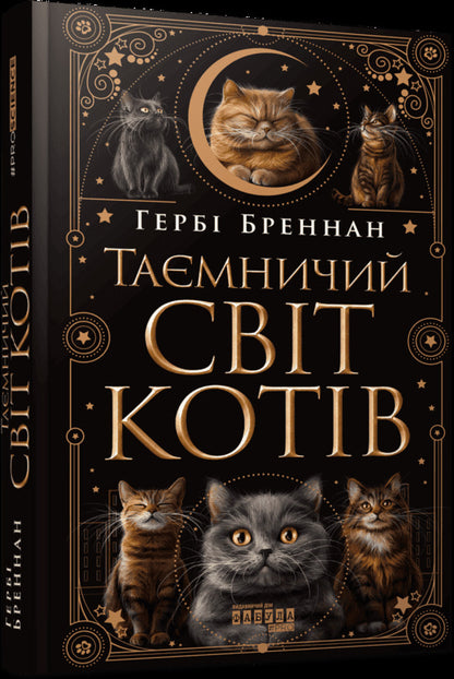 The mysterious world of cats / Таємничий світ котів Герби Бреннан 978-617-522-347-5-3