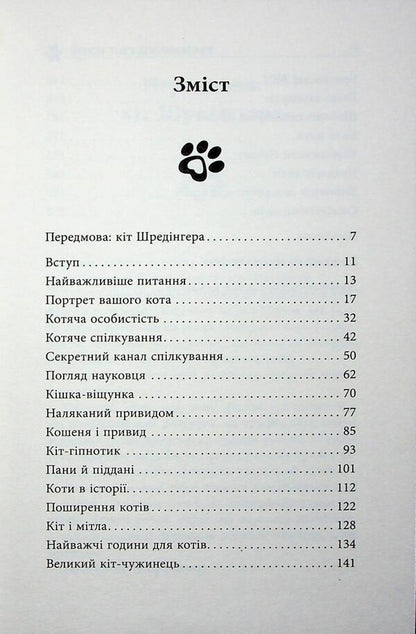 The mysterious world of cats / Таємничий світ котів Герби Бреннан 978-617-522-347-5-5