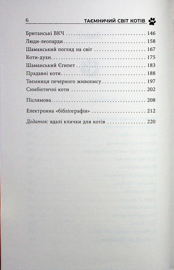 The mysterious world of cats / Таємничий світ котів Герби Бреннан 978-617-522-347-5-6