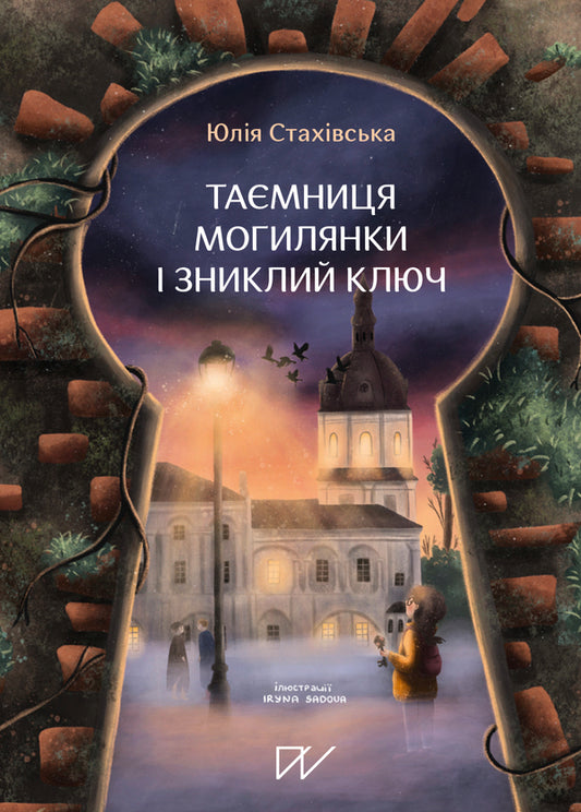 The mystery of Mohylyanka and the missing key / Таємниця Могилянки і зниклий ключ Юлия Стахивская 978-617-7925-41-4-1