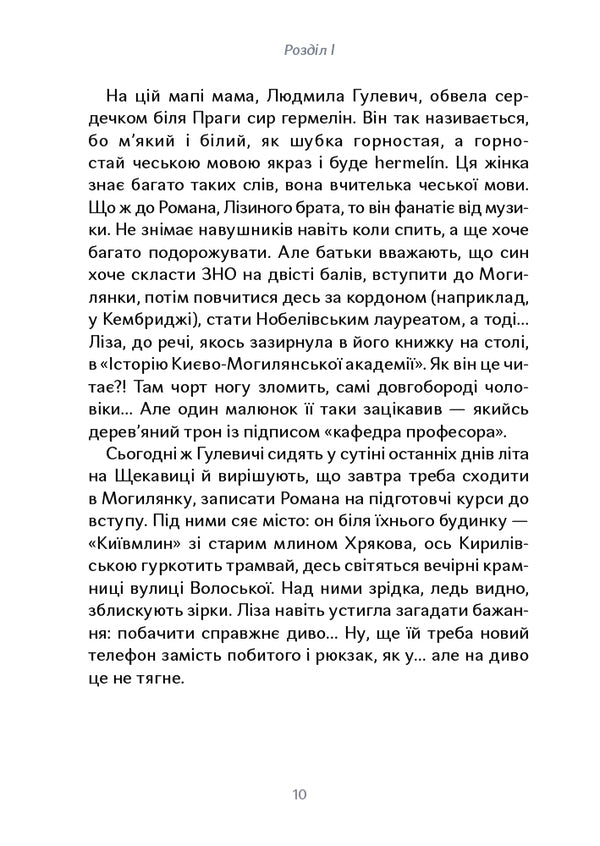 The mystery of Mohylyanka and the missing key / Таємниця Могилянки і зниклий ключ Юлия Стахивская 978-617-7925-41-4-5