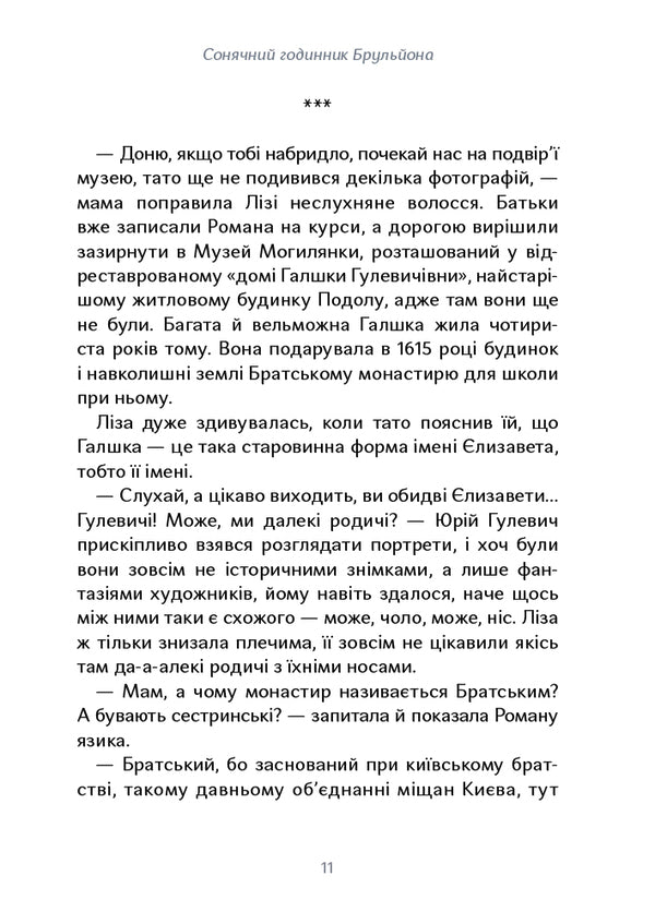 The mystery of Mohylyanka and the missing key / Таємниця Могилянки і зниклий ключ Юлия Стахивская 978-617-7925-41-4-6
