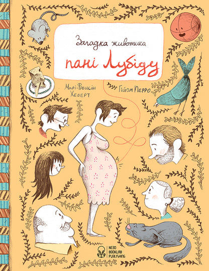 The mystery of Mrs. Lubido's tummy / Загадка животика пані Лубіду Мари-Франсин Хеберт 978-617-7537-45-7-1