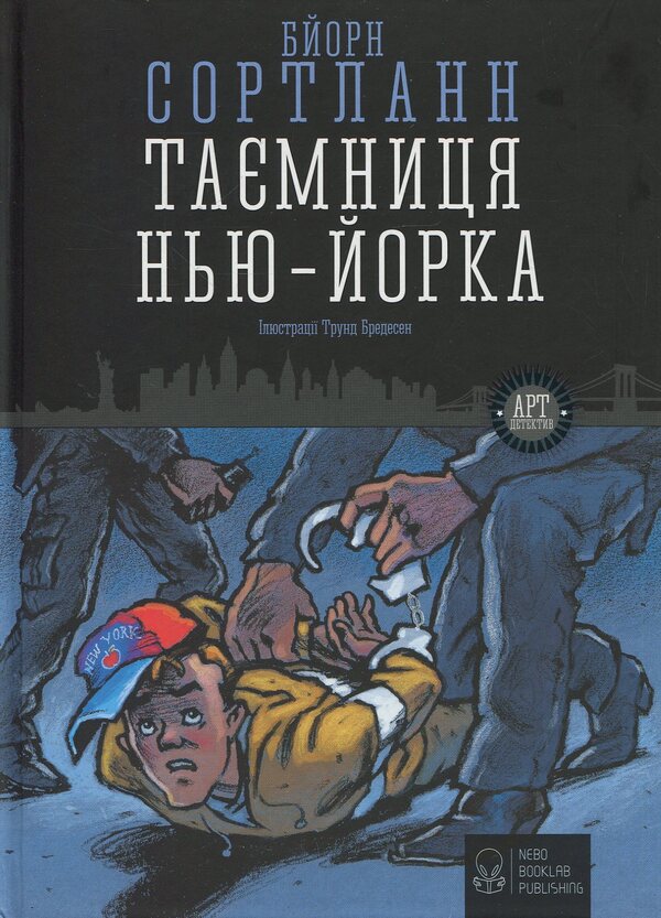 The mystery of New York / Таємниця Нью-Йорка Бйорн Сортланн 978-617-7537-53-2-1