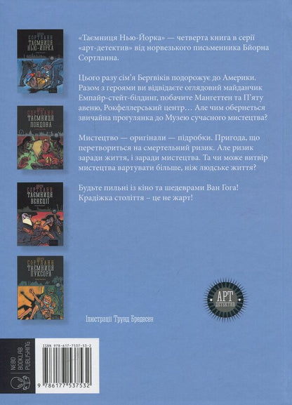 The mystery of New York / Таємниця Нью-Йорка Бйорн Сортланн 978-617-7537-53-2-2