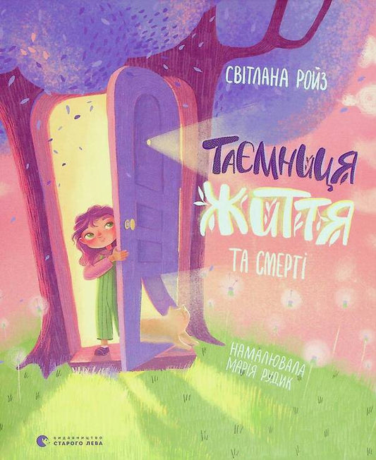 The mystery of life and death / Таємниця життя та смерті Светлана Ройз 978-617-679-947-4-1