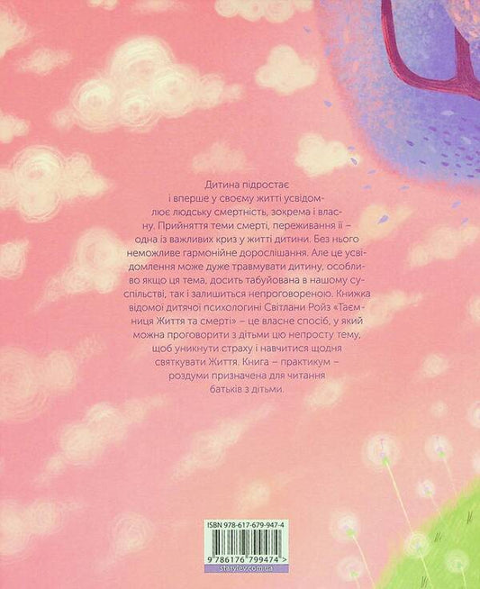The mystery of life and death / Таємниця життя та смерті Светлана Ройз 978-617-679-947-4-2