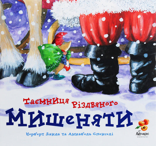 The mystery of the Christmas mouse / Таємниця різдвяного мишеняти Норберт Ланда 978-966-97895-3-2-1