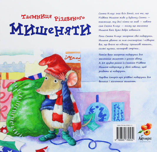 The mystery of the Christmas mouse / Таємниця різдвяного мишеняти Норберт Ланда 978-966-97895-3-2-2